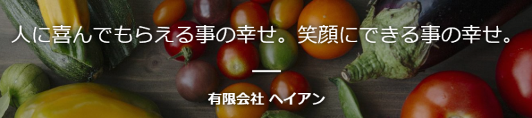 株式会社　ヘイアン